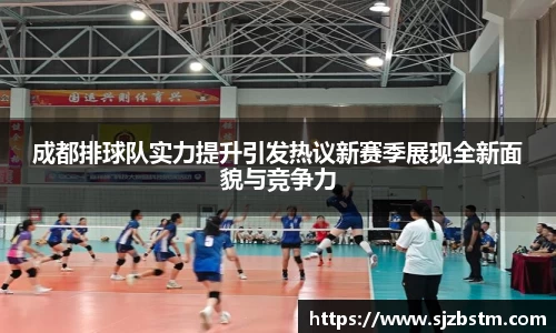 成都排球队实力提升引发热议新赛季展现全新面貌与竞争力