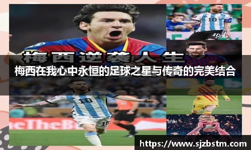 梅西在我心中永恒的足球之星与传奇的完美结合
