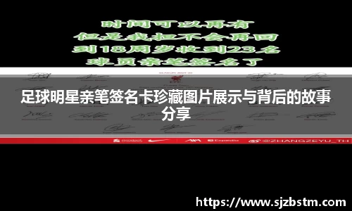 足球明星亲笔签名卡珍藏图片展示与背后的故事分享