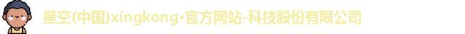 xingkong.com